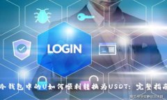 冷钱包中的U如何顺利转换为USDT: 完整指南