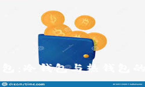 比特派钱包：冷钱包与热钱包的全面解析