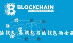 比特派钱包：冷钱包与热钱包的全面解析