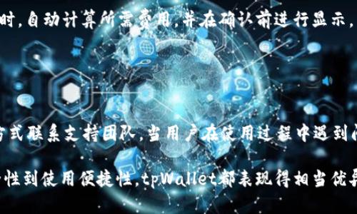   tpWallet：探索一个安全、便捷的数字资产管理工具 / 
 guanjianci tpWallet, 数字钱包, 加密货币, 安全交易 /guanjianci 

### 1. tpWallet简介

在数字资产管理的浪潮中，各种钱包应运而生。其中，tpWallet作为一款备受瞩目的数字钱包，引导用户走向安全、高效的加密货币交易体验。tpWallet并非单纯的钱包，它集合了多种功能，如交易所集成、资产管理、以及行业资讯等，为用户提供了一站式服务。

### 2. tpWallet的核心功能

tpWallet的核心功能主要围绕着安全性、便捷性和多样性。用户可以轻松管理各种加密资产，支持多种主流币种。同时，tpWallet也设有资产冷储存机制，确保用户的数字资产安全。此外，tpWallet还允许用户通过其自带的交易所进行实时交易，方便快捷。

#### 2.1 安全性

tpWallet以安全为首要任务，采用了多重加密技术，确保用户的私钥和资产不被泄露。此外，用户还可以设置多重身份验证，以增强账户的安全性。这一系列的安全措施，使得tpWallet在众多数字钱包中脱颖而出。

#### 2.2 便捷性

tpWallet界面友好，操作简单，即便是新手用户也能迅速上手。用户可以通过手机在线操作，无需繁琐的步骤，便可完成资产的管理与交易。同时，其支持多平台使用，用户可以在PC端、移动端无缝切换。

#### 2.3 多样性

tpWallet不仅支持主流加密货币，还在不断更新中引入更多新币种。同时，用户可以在钱包内部直接进行交易，获得实时的市场信息。这让用户在面对快速变动的市场时，能够及时做出反应，实现更为灵活的资产管理。

### 3. 使用tpWallet的优势

#### 3.1 资产集中管理

tpWallet允许用户将所有加密资产集中管理，避免了用户因在不同钱包间转移资产而带来的不便。用户只需在一个平台上即可实现多种币种的管理，让资产监控更为高效。

#### 3.2 交易所集成

tpWallet与多家交易所合作，用户无需切换到其他平台即可实现交易。实时的行情资讯以及便捷的交易方式，让用户在投资过程中感受到极大的便利。

#### 3.3 社区互动

tpWallet还鼓励用户之间的互动，建立了社区功能，用户可以在社区内分享交易经验、市场分析等。这一功能不仅丰富了用户的使用体验，还提高了用户对市场的敏感度。

### 4. 与其他钱包的比较

在众多数字钱包中，tpWallet有其独特的优势。与传统钱包相比，tpWallet的集成化服务让用户能在账户内直接进行多种操作，极大提高了使用效率。而与其他新兴钱包相比，tpWallet在安全性与用户体验方面也处于领先地位。

### 5. 未来展望

随着区块链技术的不断发展，tpWallet也在不断创新与完善。未来，tpWallet计划引入更多的功能，如基于人工智能的投资建议系统、自动化的交易策略等，为用户提供更智能化的资产管理服务。

### 常见问题解答

#### 问题1：tpWallet支持哪些币种？

tpWallet支持的币种大全
tpWallet作为一个功能齐全的数字钱包，支持的币种相当广泛。用户可以在tpWallet中管理比特币、以太坊、瑞波币等传统主流数字货币。此外，tpWallet也不断更新，围绕市场反馈，增加新的币种。这样一来，无论是投资者还是数字币交易员，都可以根据自己的需求进行选择。

#### 问题2：tpWallet的安全性如何？

tpWallet的安全特性分析
安全性是tpWallet设计中的重中之重。钱包采用了多重加密机制来保护用户的资产和个人信息。用户的私钥都是本地保留的，不会上传至服务器，这样即使平台出现漏洞，用户的资产也不会受到影响。除了加密技术外，tpWallet还设计了多重身份验证，用户需要经过多个步骤才能实现交易，进一步提升了安全性。

#### 问题3：如何使用tpWallet进行交易？

使用tpWallet交易的全流程
tpWallet提供了便捷的交易功能，用户可以在钱包内直接进行买入和卖出操作。首先，用户需要完成注册及身份验证，确保账户安全。然后，用户可以通过钱包内的交易模块浏览实时行情，选择要交易的币种。在填写相关信息后，确认交易，即可完成交易过程。交易相对简单，但用户务必注意市场变化，以获取最佳交易时机。

#### 问题4：tpWallet的费用结构是怎样的？

tpWallet的费用解析
tpWallet的费用结构主要包括网络交易费、提现费等。具体费用可能因币种不同而有所差异。一般来说，tpWallet会在用户进行交易或提现时，自动计算所需费用，并在确认前进行显示。用户在交易时应当关注实时费率，以避免产生意外费用。此外，tpWallet还会定期推出优惠活动，用户在参与这些活动时可享受更低的费率。

#### 问题5：tpWallet的客户支持如何？

tpWallet的客户支持服务
tpWallet为用户提供了多种渠道的客户支持服务。用户可以通过官方网站上的帮助中心获取常见问题解答，也可以通过邮箱、在线聊天等方式联系支持团队。当用户在使用过程中遇到问题时，支持团队会在第一时间为用户解答和解决问题，确保用户的使用体验流畅。

综上所述，tpWallet为广大用户提供了一个安全、便捷、高效的数字资产管理工具，切实解决了用户在加密交易中遇到的种种问题。从其安全性到使用便捷性，tpWallet都表现得相当优异。我们期待tpWallet在未来能继续为广大用户带来更多创新功能和更优质的服务。