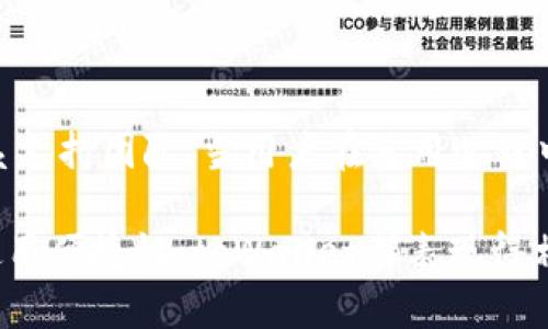   tpWallet：探索一个安全、便捷的数字资产管理工具 / 
 guanjianci tpWallet, 数字钱包, 加密货币, 安全交易 /guanjianci 

### 1. tpWallet简介

在数字资产管理的浪潮中，各种钱包应运而生。其中，tpWallet作为一款备受瞩目的数字钱包，引导用户走向安全、高效的加密货币交易体验。tpWallet并非单纯的钱包，它集合了多种功能，如交易所集成、资产管理、以及行业资讯等，为用户提供了一站式服务。

### 2. tpWallet的核心功能

tpWallet的核心功能主要围绕着安全性、便捷性和多样性。用户可以轻松管理各种加密资产，支持多种主流币种。同时，tpWallet也设有资产冷储存机制，确保用户的数字资产安全。此外，tpWallet还允许用户通过其自带的交易所进行实时交易，方便快捷。

#### 2.1 安全性

tpWallet以安全为首要任务，采用了多重加密技术，确保用户的私钥和资产不被泄露。此外，用户还可以设置多重身份验证，以增强账户的安全性。这一系列的安全措施，使得tpWallet在众多数字钱包中脱颖而出。

#### 2.2 便捷性

tpWallet界面友好，操作简单，即便是新手用户也能迅速上手。用户可以通过手机在线操作，无需繁琐的步骤，便可完成资产的管理与交易。同时，其支持多平台使用，用户可以在PC端、移动端无缝切换。

#### 2.3 多样性

tpWallet不仅支持主流加密货币，还在不断更新中引入更多新币种。同时，用户可以在钱包内部直接进行交易，获得实时的市场信息。这让用户在面对快速变动的市场时，能够及时做出反应，实现更为灵活的资产管理。

### 3. 使用tpWallet的优势

#### 3.1 资产集中管理

tpWallet允许用户将所有加密资产集中管理，避免了用户因在不同钱包间转移资产而带来的不便。用户只需在一个平台上即可实现多种币种的管理，让资产监控更为高效。

#### 3.2 交易所集成

tpWallet与多家交易所合作，用户无需切换到其他平台即可实现交易。实时的行情资讯以及便捷的交易方式，让用户在投资过程中感受到极大的便利。

#### 3.3 社区互动

tpWallet还鼓励用户之间的互动，建立了社区功能，用户可以在社区内分享交易经验、市场分析等。这一功能不仅丰富了用户的使用体验，还提高了用户对市场的敏感度。

### 4. 与其他钱包的比较

在众多数字钱包中，tpWallet有其独特的优势。与传统钱包相比，tpWallet的集成化服务让用户能在账户内直接进行多种操作，极大提高了使用效率。而与其他新兴钱包相比，tpWallet在安全性与用户体验方面也处于领先地位。

### 5. 未来展望

随着区块链技术的不断发展，tpWallet也在不断创新与完善。未来，tpWallet计划引入更多的功能，如基于人工智能的投资建议系统、自动化的交易策略等，为用户提供更智能化的资产管理服务。

### 常见问题解答

#### 问题1：tpWallet支持哪些币种？

tpWallet支持的币种大全
tpWallet作为一个功能齐全的数字钱包，支持的币种相当广泛。用户可以在tpWallet中管理比特币、以太坊、瑞波币等传统主流数字货币。此外，tpWallet也不断更新，围绕市场反馈，增加新的币种。这样一来，无论是投资者还是数字币交易员，都可以根据自己的需求进行选择。

#### 问题2：tpWallet的安全性如何？

tpWallet的安全特性分析
安全性是tpWallet设计中的重中之重。钱包采用了多重加密机制来保护用户的资产和个人信息。用户的私钥都是本地保留的，不会上传至服务器，这样即使平台出现漏洞，用户的资产也不会受到影响。除了加密技术外，tpWallet还设计了多重身份验证，用户需要经过多个步骤才能实现交易，进一步提升了安全性。

#### 问题3：如何使用tpWallet进行交易？

使用tpWallet交易的全流程
tpWallet提供了便捷的交易功能，用户可以在钱包内直接进行买入和卖出操作。首先，用户需要完成注册及身份验证，确保账户安全。然后，用户可以通过钱包内的交易模块浏览实时行情，选择要交易的币种。在填写相关信息后，确认交易，即可完成交易过程。交易相对简单，但用户务必注意市场变化，以获取最佳交易时机。

#### 问题4：tpWallet的费用结构是怎样的？

tpWallet的费用解析
tpWallet的费用结构主要包括网络交易费、提现费等。具体费用可能因币种不同而有所差异。一般来说，tpWallet会在用户进行交易或提现时，自动计算所需费用，并在确认前进行显示。用户在交易时应当关注实时费率，以避免产生意外费用。此外，tpWallet还会定期推出优惠活动，用户在参与这些活动时可享受更低的费率。

#### 问题5：tpWallet的客户支持如何？

tpWallet的客户支持服务
tpWallet为用户提供了多种渠道的客户支持服务。用户可以通过官方网站上的帮助中心获取常见问题解答，也可以通过邮箱、在线聊天等方式联系支持团队。当用户在使用过程中遇到问题时，支持团队会在第一时间为用户解答和解决问题，确保用户的使用体验流畅。

综上所述，tpWallet为广大用户提供了一个安全、便捷、高效的数字资产管理工具，切实解决了用户在加密交易中遇到的种种问题。从其安全性到使用便捷性，tpWallet都表现得相当优异。我们期待tpWallet在未来能继续为广大用户带来更多创新功能和更优质的服务。