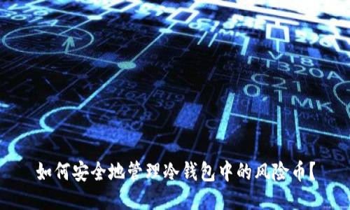 如何安全地管理冷钱包中的风险币？