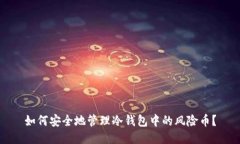 如何安全地管理冷钱包中的风险币？