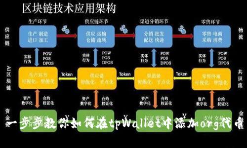 一步步教你如何在tpWallet中添加org代币