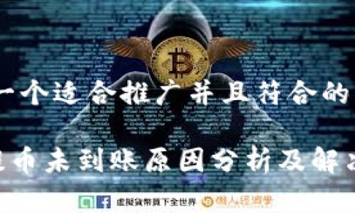 思考一个适合推广并且符合的优秀

ETH提币未到账原因分析及解决方案