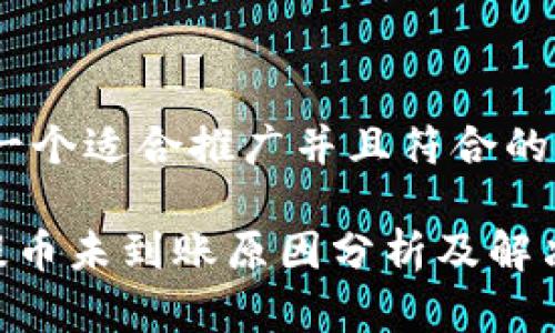 思考一个适合推广并且符合的优秀

ETH提币未到账原因分析及解决方案