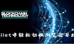 如何在tpWallet中轻松切换浏览器并增强使用体验