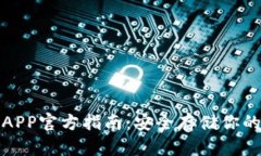 : 冷钱包APP官方指南：安全存储你的数字资产