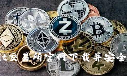 如何从Upbit交易所官网下载并安全使用其平台
