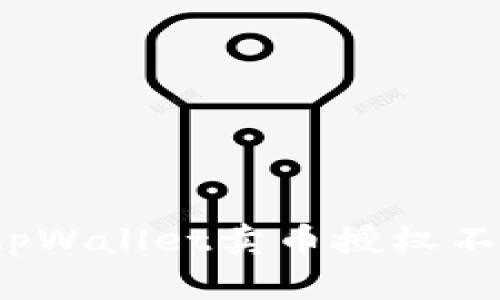 如何解决tpWallet卖币授权不了的问题？