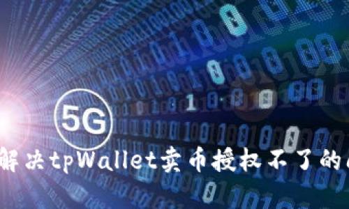 如何解决tpWallet卖币授权不了的问题？