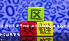 这是一道有关加密货币的问题，特别是关于USDT的