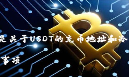 这是一道有关加密货币的问题，特别是关于USDT的充币地址和冷钱包的关系，以下是相关内容的回答。

USDT充币地址：冷钱包的优势与注意事项