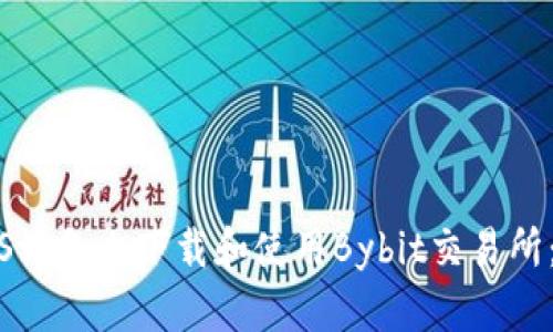 如何在iOS设备上下载和使用Bybit交易所：完整指南
