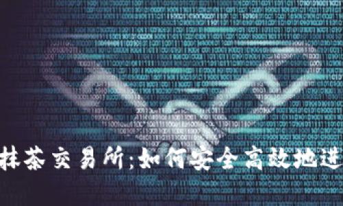  从TPWallet到抹茶交易所：如何安全高效地进行数字货币交易