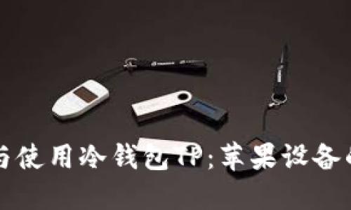 如何安全下载与使用冷钱包TP：苹果设备的最佳实践指南