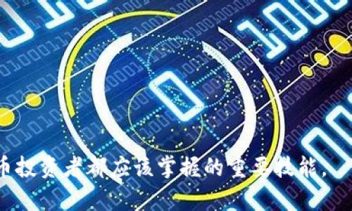冷钱包授权出去了怎么办？如何保护你的数字资产安全

冷钱包, 数字资产, 加密货币, 安全保护/guanjianci

冷钱包授权的概念
冷钱包作为一种安全存储数字资产的方式，通常是离线设备或软件，旨在防止黑客攻击和网络蠕虫的威胁。它与热钱包不同，后者是在互联网上在线运行，易受到网络攻击。冷钱包授权指的是用户允许特定设备、软件或平台访问他们的资产或通过某种形式进行交易的行为。然而，如果这个授权被不当使用或泄露，用户可能面临严重的资产损失风险。

冷钱包授权出去的后果
当冷钱包被授权出去了，可能会导致数字资产的风险显著增高。以下是一些潜在的后果：
ul
  li资产被盗：如果不法分子获得了你的授权，他们可能会迅速转移你的加密货币资产。/li
  li隐私泄露：授权出去的冷钱包可能泄露用户的私钥或助记词，从而使得用户的资产面临被盗的风险。/li
  li无法恢复资金：一旦资产被转移，恢复的机会较小，特别是隐私币种的资金转移后很难追踪。/li
/ul

如何处理已经授权的冷钱包
如果你已经不小心将冷钱包的授权给了他人，可以采取以下措施： 
ol
  listrong立即更改授权设置：/strong大多数冷钱包都允许用户更改或撤回授权设置。如果能找到相关设置，立即作出反应是至关重要的。/li
  listrong转移资金：/strong如果可能，在撤销授权后，迅速将资产转移到其他安全的钱包中，以减少潜在的风险。/li
  listrong联系支持团队：/strong如果你对授权情况感到担忧，联系冷钱包的客服团队，说明情况并寻求帮助。/li
/ol

为什么冷钱包授权出去了会有风险？
冷钱包的安全性主要基于它的离线状态和用户完全掌控私钥的特性。一旦授权出去了，用户的控制权被削弱，造成如下风险：
ul
  listrong授权管理漏洞：/strong很多用户并未充分理解授权的细节，例如可能会授权给不可信的第三方，一旦资产被转移，部分用户甚至不知道。/li
  listrong安全性盲点：/strong部分冷钱包虽然安全性高，但在授权管理方面却存在盲点，用户在不知情的情况下可能会授权给某个恶意软件或服务。/li
/ul

保持冷钱包安全的最佳实践
为了防止冷钱包授权的问题，用户应采取以下最佳实践：
ul
  listrong定期检查授权状态：/strong用户应该定期检查自己冷钱包中所有的授权内容，这样可以及时发现可疑的授权行为。/li
  listrong使用多重签名钱包：/strong这种钱包需要多个私钥进行授权，即便一个私钥被泄露，资产依然是安全的。/li
  listrong安全备份：/strong备份冷钱包的私钥和助记词，并将其存储在安全的位置，例如保险箱中。/li
/ul

解决冷钱包授权问题的具体步骤
用户在发现冷钱包授权问题后，可以遵循以下步骤来确保安全：
ol
  listrong评估当前情况：/strong评估授权的具体情况，比如谁的授权，涉及的资产等，做好记录。/li
  listrong立即停止可疑活动：/strong切断与不明账户的所有联系，防止不必要的损失。/li
  listrong备份并清理钱包：/strong确保所有数据、私钥和助记词都得到备份，并从当前钱包中清理掉不再需要的资产。/li
/ol

常见的冷钱包授权问题
对于冷钱包用户来说，了解潜在问题是非常重要的，以下是五个相关问题及其解答： 

问题一：如何知道我的冷钱包是否被授权？
用户可以通过以下方式检查冷钱包的授权情况：
ol
  listrong查看交易记录：/strong很多冷钱包会提供交易历史的查看选项，用户可以通过这一记录查看是否有未经授权的交易。/li
  listrong检查应用程序：/strong如果冷钱包链接到了某个应用程序，可以定期在应用中查看，确保没有不明授权。/li
/ol
此外，用户可以提高警惕并与冷钱包相关的社区保持互动，很多安全问题的揭示常常在社区中先于官方发布。

问题二：如果我遗失了冷钱包的备份，怎么办？
冷钱包的备份非常关键，如果遗失，用户可以采取以下措施：
ol
  listrong寻求专业帮助：/strong有些加密社区提供恢复钱包的服务，可以尝试联系其寻求帮助。/li
  listrong决定资金安全：/strong如果确实无法找到，可以考虑使用其他方式将资金转换到更安全的地方，如联系钱包提供商。/li
/ol
最重要的是，提醒用户在使用冷钱包时一定要有多个备份，通常建议在不同的物理位置保存，以防意外情况发生。

问题三：冷钱包授权是否可以撤回？
冷钱包的授权通常可以根据不同钱包的功能撤回或更改，具体步骤因钱包而异，以下为一般的撤回步骤：
ol
  listrong进入钱包设置：/strong登录到你的冷钱包应用或界面，找到授权或安全设置。/li
  listrong选择撤回授权：/strong在相关列表中选择需要撤回的授权，确认操作。/li
/ol
许多用户常常忽视这一功能，而其实定期检查和维护授权设置是保护资产安全的一项重要措施。

问题四：冷钱包与热钱包的安全性对比如何？
冷钱包和热钱包各有优缺点，在安全性上面也有较大差异：
ul
  listrong冷钱包：/strong优点在于其离线存储，几乎不受网络攻击，但是用户需承担私钥丢失或损坏带来的风险。/li
  listrong热钱包：/strong便于使用和交易，但随之而来的就是开放网络带来的更高风险。/li
/ul
根据用户需求，选择合适的存储方式至关重要。一些用户会选择将大部分数字资产存储在冷钱包中，只在热钱包中保留小部分，以满足日常交易的需求。

问题五：如何防止未来的冷钱包授权问题？
为了防范未来可能出现的冷钱包授权问题，用户可以采取以下措施：
ol
  listrong增强学习：/strong多了解关于数字资产和冷钱包的知识，提升自己的警惕性。/li
  listrong靠谱的技术手段：/strong使用多重签名、加密备份等技术手段增强钱包安全。/li
  listrong定期审查：/strong定期审查冷钱包授权的安全性，避免将来不必要的损失。/li
/ol
通过上述方法，用户可以有效降低风险，保护数字资产的安全，及时应对冷钱包可能出现的问题。

经过以上全面的分析，用户可以对冷钱包授权出去的处理措施和未来的安全保卫方法有了充分的了解。 总之，理解和运用冷钱包的安全措施是每个加密货币投资者都应该掌握的重要技能。