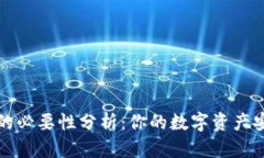 冷钱包的必要性分析：你的数字资产安全保障