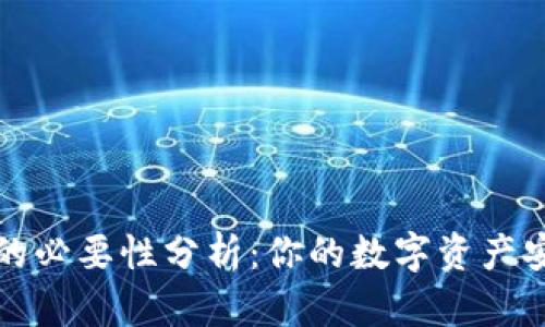 冷钱包的必要性分析：你的数字资产安全保障