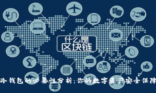 冷钱包的必要性分析：你的数字资产安全保障