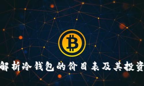 完整解析冷钱包的价目表及其投资价值