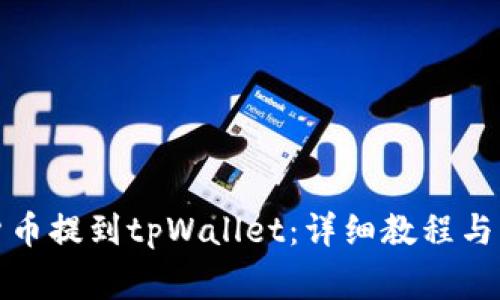 如何将加密货币提到tpWallet：详细教程与常见问题解答