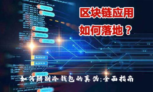 如何辨别冷钱包的真伪：全面指南