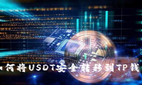 如何将USDT安全转移到TP钱包