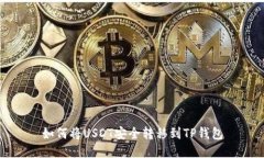 如何将USDT安全转移到TP钱包