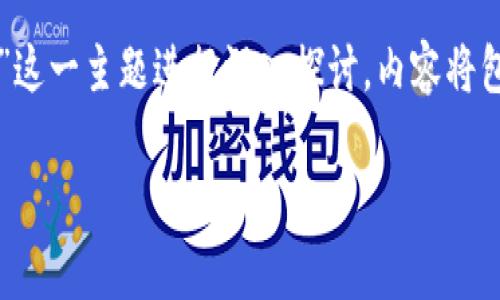 提示：本文将围绕“tpWallet不更新是否会丢失币”这一主题进行深入探讨，内容将包括相关影响、解决方案以及常见问题的详细解答。

tpWallet不更新是否会丢失币？全方位解析