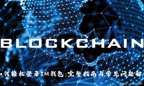 如何轻松登录IM钱包：完整指南与常见问题解答