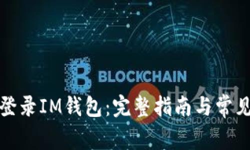 如何轻松登录IM钱包：完整指南与常见问题解答