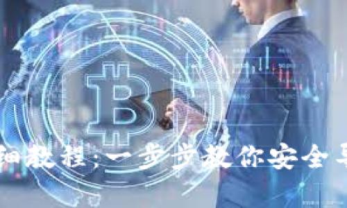 tpWallet助记词导入详细教程：一步步教你安全导入并管理你的数字资产
