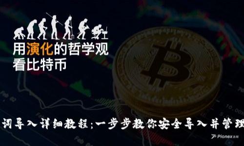 tpWallet助记词导入详细教程：一步步教你安全导入并管理你的数字资产