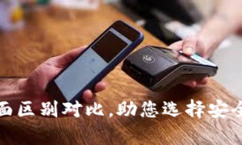 冷钱包与热钱包的全面区别对比，助您选择安全的数字货币存储方案