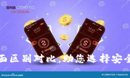 冷钱包与热钱包的全面区别对比，助您选择安全的数字货币存储方案