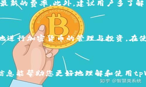 为了满足您的请求，我将为“tpWallet里的tp交易所在哪”这个提供一个友好的、关键词，并撰写详细内容。

tiaotitpWallet交易所详细解析：让你轻松找到tp交易所在哪里/tiaoti

tpWallet, tp交易所, 加密货币, 钱包管理/guanjianci

### 介绍 tpWallet 与 tp交易所

随着数字货币市场的发展，各种加密货币钱包及交易所应运而生。其中，tpWallet作为一款新兴的数字货币钱包，因其便捷的用户体验和安全的交易保障，吸引了不少用户的关注。然而，许多用户在首次使用tpWallet时，对其中的tp交易所位置感到疑惑，不知具体在哪里以及如何使用。

本篇文章将详细解答tpWallet里tp交易所的相关问题，带您深入了解如何在tpWallet中进行交易、如何安全使用数字货币钱包、怎样有效利用交易所及其功能等。希望这篇指南能帮助您更好地理解tpWallet及其交易所所提供的服务。

### tp交易所的基本概念

什么是tp交易所？
tp交易所是一个为用户提供数字货币交易服务的平台，用户可以在此购买、出售和交易多种类型的加密货币。tp交易所通常支持多种交易对，如比特币对以太坊、以太坊对众多山寨币等。

交易所的核心功能通常包括：
- 提供实时的市场数据  
- 用户账户管理  
- 资金的存取和交易  
- 安全机制保障交易安全  
- 客户支持服务

tp交易所的功能特点
tp交易所不仅提供了数字货币的交易功能，还有助于用户访问各种金融服务，例如杠杆交易、货币兑换和市场分析等。它们通常带有直观的用户界面，方便用户快速完成买卖交易。

此外，tp交易所通常也会推出各种激励措施，例如交易手续费的优惠、空投活动以及用户奖励计划，目的在于吸引更多的用户加入平台，增加平台的活跃度和流动性。

### 如何在tpWallet中找到tp交易所

tpWallet如何访问tp交易所？
tpWallet提供了便捷的方式让用户访问tp交易所。用户可以通过以下几个步骤轻松找到并使用tp交易所：

ol
listrong下载并安装tpWallet：/strong首先需要在官方渠道下载并安装tpWallet应用，可以在各大应用商店或者tpWallet的官方网站找到相关下载链接。/li
listrong注册并登录账户：/strong下载完成后，打开tpWallet应用并注册一个新账户，填写必要的个人信息并遵循系统提示完成认证。/li
listrong进入交易所界面：/strong成功登录后，用户可以在主界面找到tp交易所的入口，点击进入交易所页面。/li
listrong浏览市场和交易：/strong在交易所页面，用户可以查看当前市场行情和所支持的交易对，选择所需的货币进行买卖交易。/li
/ol

### 交易时需要注意的事项

在tp交易所交易前的准备工作
在tp交易所进行交易之前，用户需要做好充分的准备，以确保交易的安全性和有效性。以下是一些建议：

strong了解市场行情：/strong 在交易前，用户应当研究当前市场行情，了解各类数字货币的价格趋势和波动情况，以制定合理的交易策略。

strong设置安全措施：/strong 用户在进行交易时，务必要开启二次身份验证等安全设定，保护账户不被未经授权的访问和交易。

strong合理规划投资：/strong 用户不要盲目跟风，应根据自身的风险承受能力制定合理的投资计划，避免因投资不当造成资金损失。

保存和管理交易记录
在进行交易后，用户需要妥善保存交易记录，这不仅方便日后查询，还能在出现问题时提供证据。建议定期进行资金和交易的审计，确保账户的安全性。

### 可能遇到的困难与解决方案

使用tpWallet及tp交易所时常见问题
在使用tpWallet和tp交易所时，可能会遇到一些技术和操作问题，以下是一些常见问题以及解决方案：

h4问题1：无法连接 to tp交易所/h4
用户在使用tpWallet连接 tp交易所时，有时可能会遇到无法连接的情况。此时，可以检查网络连接，确保网络信号正常。此外，用户可尝试退出账户再重新登录或者重启应用，以解决临时性故障。

h4问题2：交易订单无法完成/h4
用户发现提交的交易订单总是处于待处理状态，可能是由于市场订单量过大，导致交易延迟。建议用户查看当前市场流动性，选择合适的时机进行交易，避免在高频交易时段下单。

h4问题3：账户被盗或异常操作/h4
如果用户发现账户被他人操作或丢失了资产，需要立即联系tpWallet的客服，尽快冻结账户并进行详细调查。同时，设置更为复杂的密码和加强安全性，以防再度遭受攻击。

h4问题4：无法提取资产/h4
在一些情况下，用户可能会面临无法提取资产的困扰。这通常是因为用户未完成身份验证或系统审核。建议用户确保已完成所有必要的身份确认，并按照交易所的规定进行操作。

h4问题5：对交易手续费不明确/h4
用户在进行交易时，对交易手续费感到困惑。通常，tp交易所会在交易确认前明确显示手续费信息，用户可以在交易页面查看最新的费率。此外，建议用户多了解交易所的规则，避免因手续费高而影响资产流动性。

### 结论

tpWallet及tp交易所为数字货币用户提供了一个安全、便捷的交易平台。通过了解交易所的功能和操作方法，用户可以更好地进行加密货币的管理与投资。在使用过程中，用户应保持警惕、合理规划投资，并随时留意市场动态，以保证资产在增长的同时，能够有效控制风险。

通过掌握tpWallet及其交易所的使用，自信地参与到数字货币交易之中，迎接未来更多的投资机会与挑战。 

在这篇文章中，我们探讨了tp钱包中的tp交易所位置及其相关功能，并解答了用户在使用过程中可能遇到的问题。希望这些信息能帮助您更好地理解和使用tpWallet。