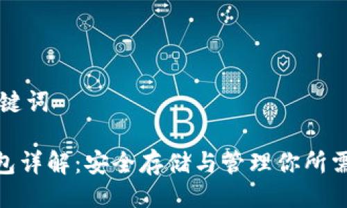 ### 与关键词

TRC20冷钱包详解：安全存储与管理你所需的数字资产