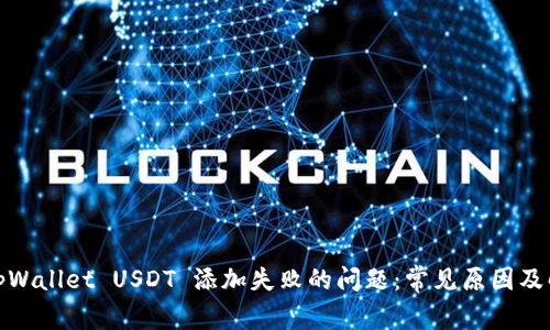 : 解决tpWallet USDT 添加失败的问题：常见原因及解决方案