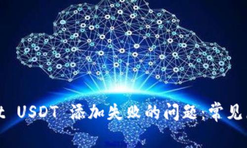 : 解决tpWallet USDT 添加失败的问题：常见原因及解决方案