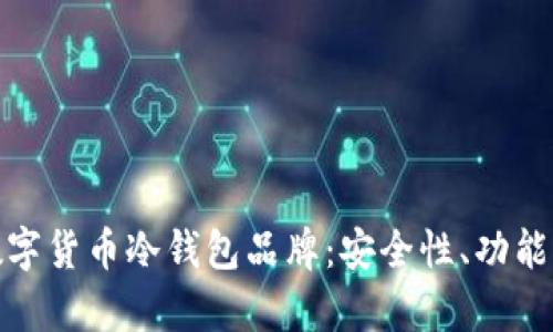 全面解析数字货币冷钱包品牌：安全性、功能与市场趋势