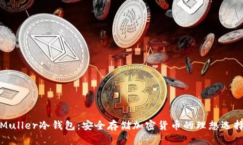 Muller冷钱包：安全存储加密货币的理想选择
