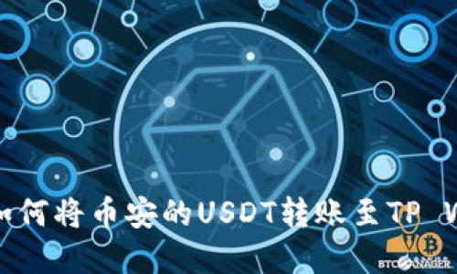 详解如何将币安的USDT转账至TP Wallet