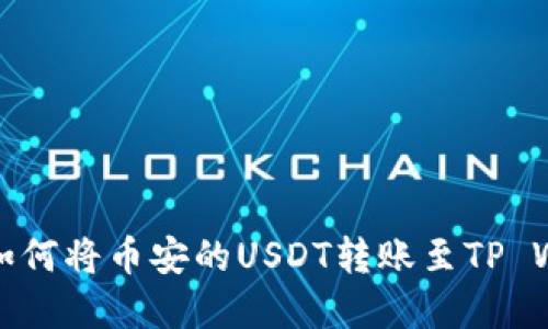 详解如何将币安的USDT转账至TP Wallet