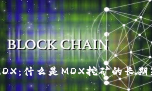 tpWallet挖掘MDX：什么是MDX挖矿的长期策略与潜在风险