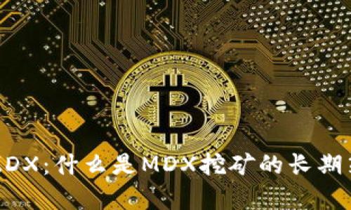 tpWallet挖掘MDX：什么是MDX挖矿的长期策略与潜在风险