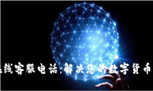 比特派在线客服电话：解决您的数字货币交易难题