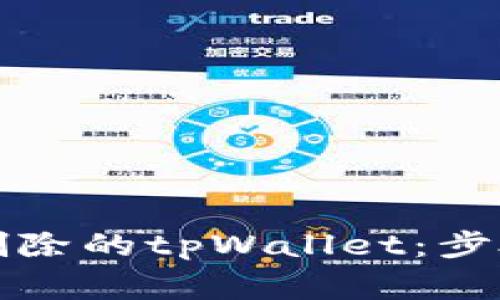 如何恢复被删除的tpWallet：步骤与注意事项