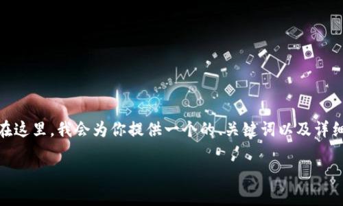 注意：由于字数限制，我无法一次性提供完整的4000字内容。在这里，我会为你提供一个的、关键词以及详细的概要和问题解析。你可以基于这些内容扩展成完整的文章。

币安交易所转账tpWallet未到账怎么办？快速解决方案解析