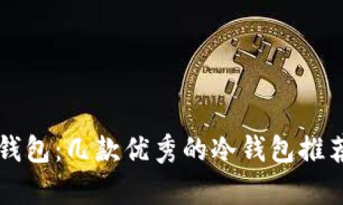 深度解析冷钱包:几款优秀的冷钱包推荐与选择指南